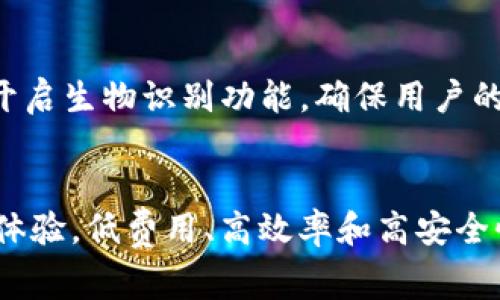 TP钱包（TokenPocket）是一个非常受欢迎的多链数字钱包，支持多个区块链的资产管理和交易。在这些链中，波场（Tron）作为一个高性能的区块链平台，吸引了大量用户和开发者。波场的交易兑，即是用户在TP钱包中进行波场资产的兑换与交易的功能。波场网络以其快速的交易确认速度和低廉的交易费用而著称，因而在加密货币生态系统中占据了重要地位。

什么是TP钱包？
TP钱包是一款旨在为区块链爱好者提供方便、快捷的资产管理工具的多链钱包。它支持BTC、ETH、波场等多种数字货币，用户可在同一平台上管理不同链的资产。这种集中式的管理方式大大提高了用户的便利性，尤其对于那些对数字货币还不够熟悉的新手来说，TP钱包提供了简洁的界面和易于使用的功能。

波场（Tron）的概述及其独特性
波场是由孙宇晨于2017年创建的一个去中心化的区块链平台，旨在构建一个完全去中心化的网络，以实现用户之间直接分享和发布内容。波场不仅支持常见的数字货币交易，还被广泛用于构建去中心化应用（DApps）和发行数字资产。它的独特之处在于其高效的交易处理能力和极低的手续费，使得用户在进行交易时能够体验到更快的反馈和更少的成本。

TP钱包的波场交易功能介绍
在TP钱包中，波场的交易功能是其重要的一部分。用户可以通过简单的几步操作，将自己在波场链上的数字资产进行兑换。这一过程不仅快速，而且安全。TP钱包采用了先进的安全加密技术，确保用户的资产信息不被泄露。交易的界面友好，用户只需输入需要兑换的资产数量，选择目标资产，即可完成交易。

如何进行波场资产的兑换？
在TP钱包中进行波场资产的兑换相对简单。首先，用户需要下载并安装TP钱包应用。注册并登录后，用户可以查看其所有的数字资产。点击波场资产部分，选择需要兑换的资产，输入数量，然后选择想要兑换的目标资产。最后确认交易，几秒钟后交易便会完成。这样的流程不仅降低了用户的操作难度，也提升了用户的交易体验。

波场的交易费用及其优势
波场网络的交易费用非常低，这一点无疑是其吸引用户的原因之一。在许多传统的区块链网络中，用户在进行交易时往往需要支付相对较高的费用。而在波场，用户仅需支付少量的 TRX（波场的原生代币）作为手续费。为了进一步增强用户体验，TP钱包不断其交易处理速度，用户几乎可以在几秒钟内完成交易。这种高效而低成本的特点，使得波场在进行小额交易时显得尤为划算。

安全性——用户最关心的话题
对于任何一位数字货币用户来说，安全性都是首要考虑的因素。TP钱包在安全性方面采取了多种措施，包括多重签名、私钥加密等。此外，TP钱包还支持用户自行设置密码以及开启生物识别功能，确保用户的资产安全不被随意访问。在波场进行交易时，用户无需担心其资产的安全问题，可以轻松进行交易。

总结与展望
对于热衷于投资与交易的数字货币用户来说，TP钱包无疑是一个强大的工具。其支持波场交易的功能，不仅使得数字资产的管理变得轻而易举，更重要的是提高了用户的整体体验。低费用、高效率和高安全性，这些都是波场在数字货币市场崭露头角的重要因素。未来，随着区块链技术的进一步发展和完善，我们可以期待TP钱包与波场带来更多的创新与便利。