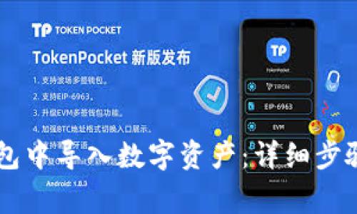 如何在OK钱包中导入数字资产：详细步骤与注意事项