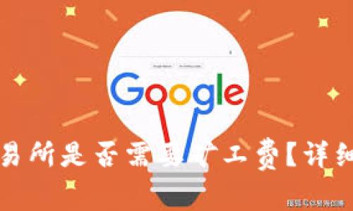 TP钱包提币到交易所是否需要矿工费？详细解读与实用指南