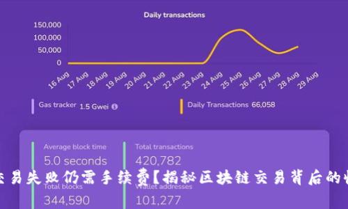 TP钱包交易失败仍需手续费？揭秘区块链交易背后的收费机制