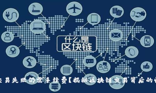 TP钱包交易失败仍需手续费？揭秘区块链交易背后的收费机制