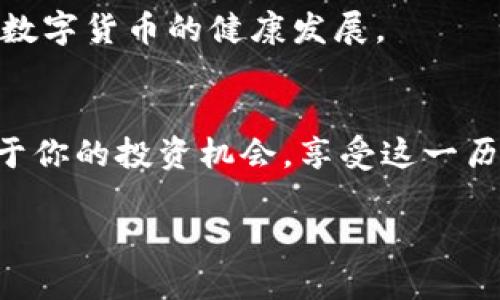 2023年度数字货币快讯：解析市场动态与未来趋势/  
数字货币, 区块链, 市场动态, 投资策略/GUANJIANCI  

数字货币的崛起：不再是新鲜事  
自比特币于2009年问世以来，数字货币的世界便开始逐渐崛起。无论是投资者还是普通用户，大家都在密切关注这一新兴市场的动态。如今，数字货币已从一个小众圈子发展成为全球金融体系的重要组成部分。诸如以太坊、瑞波币等一系列新兴货币如雨后春笋般涌现，它们不仅吸引了无数投资者的目光，更逐渐进入了普通消费者的生活。随着国际市场对数字货币的采纳度日益提高，越来越多的人开始探索数字货币的潜在价值与应用场景。我们在此将深入探讨2023年度数字货币的最新动态及其未来发展的趋势。  

市场动态：今年的重要节点  
在2023年，数字货币市场经历了数次波动，尤其是前几个月。许多知名数字货币在3月和4月期间价格大幅上涨，令投资者大为振奋。然而，随之而来的市场调整也让不少投资者感到不安。实际上，市场的剧烈波动并非偶然，其背后蕴含的变化显得尤为重要。   

首先，监管政策的变化成为市场风向标之一。在全球多个国家，数字货币的法律地位和监管框架正在逐步完善。比如，美国证券交易委员会（SEC）对加密货币交易所的监管愈发严格，不少中小型交易所面临被迫退出市场的风险。这一状况在一定程度上影响了投资者的信心，但也为行业清理了不合规的资产，有助于长远健康发展。  

其次，技术创新与应用场景的激增，让数字货币的价值深度挖掘成为可能。2023年，越来越多的项目开始尝试跨链技术、去中心化金融（DeFi）、非同质化代币（NFT）等领域的深度结合，成就了新的商业模式。这不仅吸引了传统金融机构的目光，也让普通用户在使用过程中获得了更为丰富的体验。  

投资策略：如何在波动中寻找到机会  
面对数字货币的市场波动，许多投资者都在寻求合适的投资策略。然而，市场的快速变化常常让人感到无从下手。在此，我们提供几点投资建议，帮助大家在数字货币的海洋中把握机会。  

首先，建立风险管理意识。数字货币市场充满不确定性，投资者在入市前，需要了解自己的风险承受能力，并设置适当的止损点。其次，做好基础研究也是不可或缺的一环。深入了解不同币种的背景、团队以及技术发展趋势，有助于投资者更为理性地做出选择。此外，选择正规、安全的交易所进行交易，亦是保障资金安全的重要措施。  

最后，合理分散投资可以降低整体风险。投资者可根据市场动态，适当调整在不同数字货币上的资产配置，以期在波动的市场中寻找到平衡。  

文化关联：数字货币与现代社会的深层链接  
数字货币的兴起不仅仅是金融市场的革命，更是社会文化的一次深刻变革。特别是在年轻一代中，数字货币已成为一种生活方式，甚至是一种文化标签。年轻人愿意通过投资数字货币来探索新形态的财富观念，这在一定程度上反映了他们对传统金融体系的挑战。 

同时，数字货币还促进了全球化的进程。在许多发展中国家，数字支付和数字货币为那些缺乏传统银行系统的人群打开了新机会大门。通过数字货币，他们得以参与到全球经济活动中，享受更为便捷的金融服务。  

展望未来：数字货币的路在何方  
在经历了一系列的波动与挑战后，数字货币的未来依然被看好。专家指出，随着金融科技的不断进步，数字货币具备了更为强大的应用潜力。无论是智能合约、跨境支付，亦或是去中心化金融的构想，数字货币的前景令人振奋。  

然而，数字货币的发展同样也面临诸多挑战。例如，如何在保护用户隐私的同时确保交易的透明与安全？如何在保持创新的动力下与监管机构达成共识？这些问题都需要行业内外的广泛讨论与协作。只有通过合理的制度安排与技术创新，才能确保数字货币的健康发展。  

结语：数字货币的时代已经来临  
在这个瞬息万变的数字货币时代，投资者的决策能力、市场的选择以及技术的发展都将共同塑造未来的金融生态。数字货币不再是简单的投资工具，更是全新生活方式的象征。希望通过这篇快讯，能帮助你更好地理解数字货币市场的动态，找到属于你的投资机会，享受这一历史进程中的每一个瞬间。  

整体而言，随着人们对数字货币认知的深化、技术的持续创新以及市场的不断成熟，数字货币必将在未来的金融格局中扮演愈加重要的角色。一场数字货币的革命已经开始，而我们每一个人都是这场革命的见证者与参与者。