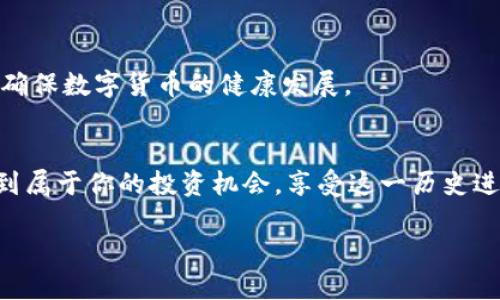2023年度数字货币快讯：解析市场动态与未来趋势/  
数字货币, 区块链, 市场动态, 投资策略/GUANJIANCI  

数字货币的崛起：不再是新鲜事  
自比特币于2009年问世以来，数字货币的世界便开始逐渐崛起。无论是投资者还是普通用户，大家都在密切关注这一新兴市场的动态。如今，数字货币已从一个小众圈子发展成为全球金融体系的重要组成部分。诸如以太坊、瑞波币等一系列新兴货币如雨后春笋般涌现，它们不仅吸引了无数投资者的目光，更逐渐进入了普通消费者的生活。随着国际市场对数字货币的采纳度日益提高，越来越多的人开始探索数字货币的潜在价值与应用场景。我们在此将深入探讨2023年度数字货币的最新动态及其未来发展的趋势。  

市场动态：今年的重要节点  
在2023年，数字货币市场经历了数次波动，尤其是前几个月。许多知名数字货币在3月和4月期间价格大幅上涨，令投资者大为振奋。然而，随之而来的市场调整也让不少投资者感到不安。实际上，市场的剧烈波动并非偶然，其背后蕴含的变化显得尤为重要。   

首先，监管政策的变化成为市场风向标之一。在全球多个国家，数字货币的法律地位和监管框架正在逐步完善。比如，美国证券交易委员会（SEC）对加密货币交易所的监管愈发严格，不少中小型交易所面临被迫退出市场的风险。这一状况在一定程度上影响了投资者的信心，但也为行业清理了不合规的资产，有助于长远健康发展。  

其次，技术创新与应用场景的激增，让数字货币的价值深度挖掘成为可能。2023年，越来越多的项目开始尝试跨链技术、去中心化金融（DeFi）、非同质化代币（NFT）等领域的深度结合，成就了新的商业模式。这不仅吸引了传统金融机构的目光，也让普通用户在使用过程中获得了更为丰富的体验。  

投资策略：如何在波动中寻找到机会  
面对数字货币的市场波动，许多投资者都在寻求合适的投资策略。然而，市场的快速变化常常让人感到无从下手。在此，我们提供几点投资建议，帮助大家在数字货币的海洋中把握机会。  

首先，建立风险管理意识。数字货币市场充满不确定性，投资者在入市前，需要了解自己的风险承受能力，并设置适当的止损点。其次，做好基础研究也是不可或缺的一环。深入了解不同币种的背景、团队以及技术发展趋势，有助于投资者更为理性地做出选择。此外，选择正规、安全的交易所进行交易，亦是保障资金安全的重要措施。  

最后，合理分散投资可以降低整体风险。投资者可根据市场动态，适当调整在不同数字货币上的资产配置，以期在波动的市场中寻找到平衡。  

文化关联：数字货币与现代社会的深层链接  
数字货币的兴起不仅仅是金融市场的革命，更是社会文化的一次深刻变革。特别是在年轻一代中，数字货币已成为一种生活方式，甚至是一种文化标签。年轻人愿意通过投资数字货币来探索新形态的财富观念，这在一定程度上反映了他们对传统金融体系的挑战。 

同时，数字货币还促进了全球化的进程。在许多发展中国家，数字支付和数字货币为那些缺乏传统银行系统的人群打开了新机会大门。通过数字货币，他们得以参与到全球经济活动中，享受更为便捷的金融服务。  

展望未来：数字货币的路在何方  
在经历了一系列的波动与挑战后，数字货币的未来依然被看好。专家指出，随着金融科技的不断进步，数字货币具备了更为强大的应用潜力。无论是智能合约、跨境支付，亦或是去中心化金融的构想，数字货币的前景令人振奋。  

然而，数字货币的发展同样也面临诸多挑战。例如，如何在保护用户隐私的同时确保交易的透明与安全？如何在保持创新的动力下与监管机构达成共识？这些问题都需要行业内外的广泛讨论与协作。只有通过合理的制度安排与技术创新，才能确保数字货币的健康发展。  

结语：数字货币的时代已经来临  
在这个瞬息万变的数字货币时代，投资者的决策能力、市场的选择以及技术的发展都将共同塑造未来的金融生态。数字货币不再是简单的投资工具，更是全新生活方式的象征。希望通过这篇快讯，能帮助你更好地理解数字货币市场的动态，找到属于你的投资机会，享受这一历史进程中的每一个瞬间。  

整体而言，随着人们对数字货币认知的深化、技术的持续创新以及市场的不断成熟，数字货币必将在未来的金融格局中扮演愈加重要的角色。一场数字货币的革命已经开始，而我们每一个人都是这场革命的见证者与参与者。