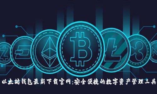 以太坊钱包最新下载官网：安全便捷的数字资产管理工具