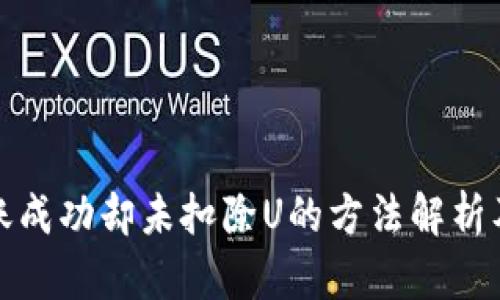 TP钱包转账成功却未扣除U的方法解析及解决方案