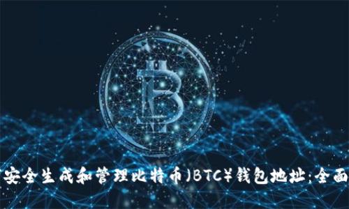 如何安全生成和管理比特币（BTC）钱包地址：全面指南