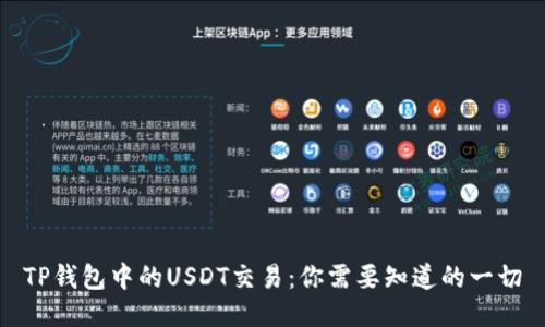 TP钱包中的USDT交易：你需要知道的一切