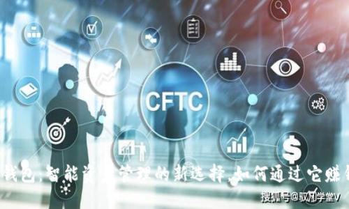 TP钱包：智能资产管理的新选择，如何通过它赚钱？