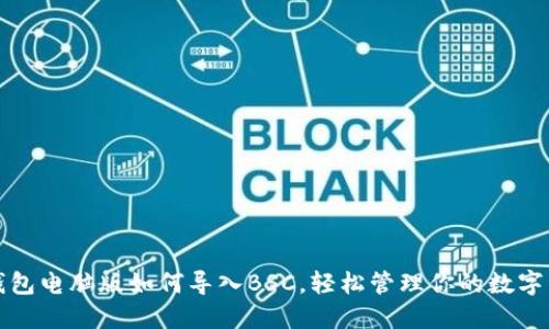 TP钱包电脑版如何导入BSC，轻松管理你的数字资产