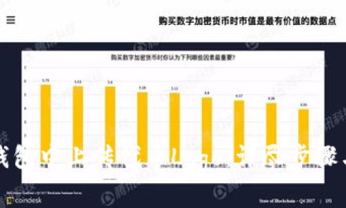 如何在TP钱包中上传代币Logo：详尽步骤与注意事项