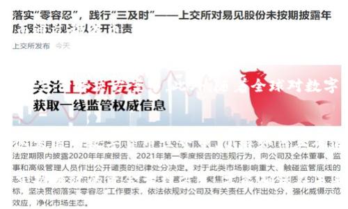 tiaoti了解瑞波币（XRP）钱包地址的开头与识别方法/tiaoti
瑞波币, 钱包地址, 加密货币, 区块链/guanjianci

什么是瑞波币（XRP）？
瑞波币（XRP）是一种数字货币，与比特币、以太坊等其他加密货币相比，它在交易速度和确认时间方面具有显著优势。瑞波币是基于瑞波网络运行的，旨在促进全球范围内的金融机构之间的即时汇款。具体来说，瑞波网络不仅提供一种加密货币，还构建了一个强大的支付网络，以实现跨境支付的低成本与高效率。

瑞波币钱包地址的构成
在了解瑞波币的钱包地址之前，大家可能会好奇，加密货币的钱包地址与传统银行账户有何不同？首先，加密货币钱包地址实际上是一个字符串，由一组字母和数字组成，通常具有特定的格式。对于瑞波币，钱包地址的开头尤为重要，它能帮助用户在交易时验证地址的有效性，并确保资金安全。

瑞波币钱包地址开头的特征
瑞波币的地址通常是由多种字符组成，但其开头的几个字符具有特别的意义。瑞波币钱包地址一般以“r”开头，后面跟随一串字符。比如，有效的地址示例为“rE9tD9Y...”。这样的地址格式有助于区别于其他加密货币的地址，让用户在操作时更加安心。

辨认瑞波币地址的重要性
在进行数字货币交易时，一项重要的安全措施就是核实钱包地址。确保你输入的是以“r”开头的钱包地址，能够帮助你避免将资金发送至错误的钱包。无论是个人交易还是投资机构之间的资金流转，任何一笔交易都必须确保地址的正确性。

钱包地址的生成与管理
要生成一个瑞波币钱包地址，用户通常需要下载一个支持XRP的数字钱包应用程序。这些应用程序在创建钱包时，会自动生成一个地址，用户只需记录下来即可。在这一过程中，有一些安全注意事项值得关注。例如，用户需要确保选择一个信誉良好的钱包提供商，以保护其私钥和资金安全。

如何安全存储瑞波币钱包地址？
出于安全考虑，用户需要为他们的瑞波币钱包地址设置合理的存储方式。一种常见的方法是使用密码管理工具来保存钱包地址及其对应的私钥。此外，用户应定期备份其钱包信息，确保在设备丢失或者出现故障时能够恢复钱包的访问权限。

瑞波币钱包的使用案例
想象一下，你是一位跨国公司的财务人员，需要向海外合作伙伴汇款。在传统银行系统中，这可能需要几天的时间并产生高昂的手续费。而通过瑞波币，你只需几分钟，资金便可以到达对方的账户，且手续费微乎其微。这种效率和成本的优势，使得瑞波币在国际贸易中占据了一席之地。

未来发展趋势
随着区块链技术的不断发展，瑞波币及其网络的应用场景将愈发多样化。例如，越来越多的金融机构正在探索如何将瑞波技术应用于实时支付解决方案中。此外，随着全球对数字货币的接受度逐渐提高，瑞波币的生态圈将愈加完善，促使更多用户愿意参与到这一创新之中。

总结
瑞波币（XRP）以其独特的特点在加密货币市场中崭露头角，而理解其钱包地址开头的特性，对于保障用户资金安全具有重大意义。在快速发展的数字货币世界中，了解如何正确使用和管理瑞波币钱包，将有助于每位用户更有效地参与到这一生态中去。 

总之，使用瑞波币进行交易，不仅仅是为了科技的前沿，更是一种全球金融模式变革的参与。在信息的高速传播与经济全球化的背景下，掌握有效的资金管理方式，才能确保在未来的金融环境中占据主动。