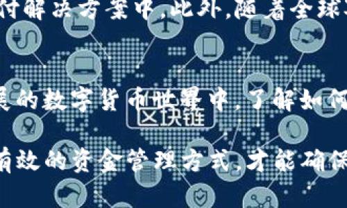 tiaoti了解瑞波币（XRP）钱包地址的开头与识别方法/tiaoti
瑞波币, 钱包地址, 加密货币, 区块链/guanjianci

什么是瑞波币（XRP）？
瑞波币（XRP）是一种数字货币，与比特币、以太坊等其他加密货币相比，它在交易速度和确认时间方面具有显著优势。瑞波币是基于瑞波网络运行的，旨在促进全球范围内的金融机构之间的即时汇款。具体来说，瑞波网络不仅提供一种加密货币，还构建了一个强大的支付网络，以实现跨境支付的低成本与高效率。

瑞波币钱包地址的构成
在了解瑞波币的钱包地址之前，大家可能会好奇，加密货币的钱包地址与传统银行账户有何不同？首先，加密货币钱包地址实际上是一个字符串，由一组字母和数字组成，通常具有特定的格式。对于瑞波币，钱包地址的开头尤为重要，它能帮助用户在交易时验证地址的有效性，并确保资金安全。

瑞波币钱包地址开头的特征
瑞波币的地址通常是由多种字符组成，但其开头的几个字符具有特别的意义。瑞波币钱包地址一般以“r”开头，后面跟随一串字符。比如，有效的地址示例为“rE9tD9Y...”。这样的地址格式有助于区别于其他加密货币的地址，让用户在操作时更加安心。

辨认瑞波币地址的重要性
在进行数字货币交易时，一项重要的安全措施就是核实钱包地址。确保你输入的是以“r”开头的钱包地址，能够帮助你避免将资金发送至错误的钱包。无论是个人交易还是投资机构之间的资金流转，任何一笔交易都必须确保地址的正确性。

钱包地址的生成与管理
要生成一个瑞波币钱包地址，用户通常需要下载一个支持XRP的数字钱包应用程序。这些应用程序在创建钱包时，会自动生成一个地址，用户只需记录下来即可。在这一过程中，有一些安全注意事项值得关注。例如，用户需要确保选择一个信誉良好的钱包提供商，以保护其私钥和资金安全。

如何安全存储瑞波币钱包地址？
出于安全考虑，用户需要为他们的瑞波币钱包地址设置合理的存储方式。一种常见的方法是使用密码管理工具来保存钱包地址及其对应的私钥。此外，用户应定期备份其钱包信息，确保在设备丢失或者出现故障时能够恢复钱包的访问权限。

瑞波币钱包的使用案例
想象一下，你是一位跨国公司的财务人员，需要向海外合作伙伴汇款。在传统银行系统中，这可能需要几天的时间并产生高昂的手续费。而通过瑞波币，你只需几分钟，资金便可以到达对方的账户，且手续费微乎其微。这种效率和成本的优势，使得瑞波币在国际贸易中占据了一席之地。

未来发展趋势
随着区块链技术的不断发展，瑞波币及其网络的应用场景将愈发多样化。例如，越来越多的金融机构正在探索如何将瑞波技术应用于实时支付解决方案中。此外，随着全球对数字货币的接受度逐渐提高，瑞波币的生态圈将愈加完善，促使更多用户愿意参与到这一创新之中。

总结
瑞波币（XRP）以其独特的特点在加密货币市场中崭露头角，而理解其钱包地址开头的特性，对于保障用户资金安全具有重大意义。在快速发展的数字货币世界中，了解如何正确使用和管理瑞波币钱包，将有助于每位用户更有效地参与到这一生态中去。 

总之，使用瑞波币进行交易，不仅仅是为了科技的前沿，更是一种全球金融模式变革的参与。在信息的高速传播与经济全球化的背景下，掌握有效的资金管理方式，才能确保在未来的金融环境中占据主动。