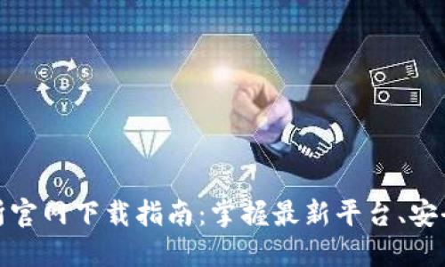 数字货币交易所官网下载指南：掌握最新平台、安全高效交易之路