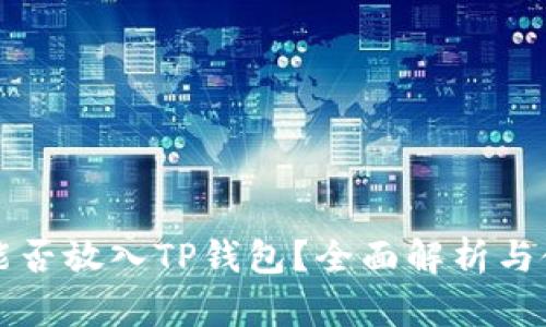 狗狗币能否放入TP钱包？全面解析与使用指南