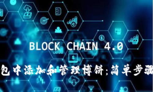 如何在TP钱包中添加和管理博饼：简单步骤和实用技巧