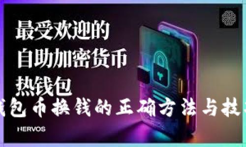 波宝钱包币换钱的正确方法与技巧解析