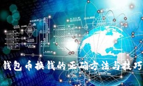 波宝钱包币换钱的正确方法与技巧解析
