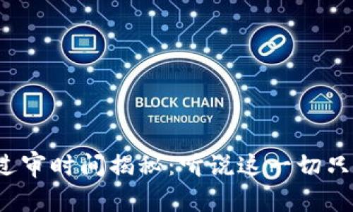 TP钱包过审时间揭秘：听说这一切只需几天？