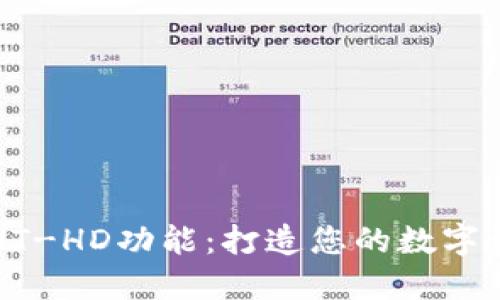 探索TP钱包的HT-HD功能：打造您的数字资产管理新方式