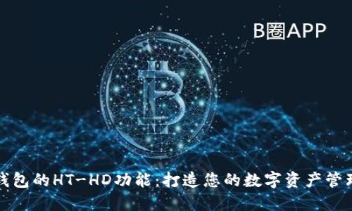 探索TP钱包的HT-HD功能：打造您的数字资产管理新方式
