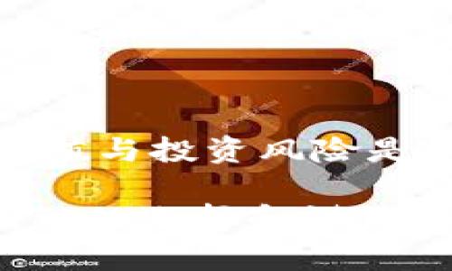 关于TP钱包是否能存放屎币（Shitcoin），这其实涉及几个层面的理解，包括数字货币的种类、TP钱包的功能以及一些基本的区块链知识。接下来，我将详细探讨这个问题，并提供相应的背景信息。

什么是TP钱包？

TP钱包，全名为TokenPocket，是一款支持多种区块链资产的数字钱包。它不仅能够存储主流数字货币，如比特币、以太坊等，还支持ERC20、TRC20和其他多种代币。TP钱包的一个显著特征是其去中心化的性质，使得用户可以完全控制自己的私钥，从而保护自己的数字资产。

什么是屎币？

屎币通常是对一些低质量或毫无价值的数字货币的贬称。它们可能是一些新兴项目，甚至是纯粹的空气币，没有实际的应用场景或价值支撑。尽管如此，有些投资者仍然会追逐这些币种，希望能在短时间内获得高额回报。不过，需要注意的是，屎币的风险非常高，投资者需谨慎行事。

TP钱包支持的币种

TP钱包支持多种区块链和代币。对于屎币来说，尤其是在以太坊或币安智能链等主流区块链上发布的代币，如果这些代币符合ERC20或BEP20标准，它们在TP钱包中是可以被添加和存储的。不过，用户在选择屎币时需特别小心，因为这类币种的价格波动非常剧烈，且存在极大的投资风险。

如何在TP钱包中添加屎币？

如果你已经决定要在TP钱包中添加某种屎币，以下是一个简单的步骤指南：

1. **下载并安装TP钱包**：首先，你需要前往TP钱包的官网或各大应用商店，下载安装钱包应用。

2. **创建或导入钱包**：你可以选择创建一个新钱包或导入一个已有钱包。请务必保存好助记词或私钥，确保钱包的安全。

3. **添加屎币**：在TP钱包的主界面中，通常会有一个“添加代币”的选项。点击后，输入你要添加的屎币合约地址。确保合约地址正确无误，这一步十分重要。

4. **确认并保存**：添加成功后，你可以在钱包中看到该屎币的余额和相关信息。此时，你就可以进行转账、交易等操作了。

投资屎币的风险

尽管TP钱包可以存储屎币，但投资这类币种的风险不容小觑。许多屎币可能在短时间内因宣传而获得关注，但其长期价值普遍不高。以下是一些潜在的风险：

ul
    listrong价值波动大/strong：屎币的价格波动往往非常剧烈，可能在短时间内暴涨暴跌。/li
    listrong缺乏透明度/strong：很多屎币项目缺乏透明的信息披露，投资者难以判断其真正价值。/li
    listrong被诈骗的风险/strong：一些屎币项目实际上可能是诈骗，发行者迅速抛售后消失。/li
    listrong缺乏实际应用/strong：很多屎币并没有实际的应用场景，投资者需要谨慎评估其未来潜力。/li
/ul

如何识别屎币？

要避免投资屎币，了解识别低质量币种的常用方法是非常重要的：

1. **项目团队的可信度**：查看项目团队的背景，分析其是否有相关经验和口碑良好的信誉。

2. **项目的白皮书**：阅读项目的白皮书，了解其技术路线、应用场景和发展目标，确保其有实际价值。

3. **社群反馈**：关注币种的社交媒体和论坛，了解用户的反馈和讨论，这可以帮助你判断项目的真实情况。

4. **代币经济模型**：了解代币的发行方式、流通机制以及未来的经济模型，以评估其是否可持续。

总结

在TP钱包中是可以存放包括屎币在内的多种加密货币的，但投资这类币种需谨慎。虽然某些屎币可能短期内吸引眼球，但它们的长期价值与投资风险是不能忽视的。如果你打算进行数字货币投资，尤其是在屎币这类高风险项目中，务必做好充分的研究、评估和风险控制。

总之，TP钱包作为一款功能全面的数字钱包，能够满足用户对多种数字资产的存储需求。然而，面对数字货币市场的变化和不确定性，明智的选择和谨慎的态度是每一个投资者都应具备的素养。希望以上信息能够帮助你更好地理解TP钱包、屎币及其相关投资风险，做出明智的投资决策！