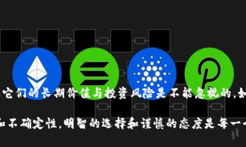 关于TP钱包是否能存放屎币（Shitcoin），这其实涉及几个层面的理解，包括数字货币的种类、TP钱包的功能以及一些基本的区块链知识。接下来，我将详细探讨这个问题，并提供相应的背景信息。

什么是TP钱包？

TP钱包，全名为TokenPocket，是一款支持多种区块链资产的数字钱包。它不仅能够存储主流数字货币，如比特币、以太坊等，还支持ERC20、TRC20和其他多种代币。TP钱包的一个显著特征是其去中心化的性质，使得用户可以完全控制自己的私钥，从而保护自己的数字资产。

什么是屎币？

屎币通常是对一些低质量或毫无价值的数字货币的贬称。它们可能是一些新兴项目，甚至是纯粹的空气币，没有实际的应用场景或价值支撑。尽管如此，有些投资者仍然会追逐这些币种，希望能在短时间内获得高额回报。不过，需要注意的是，屎币的风险非常高，投资者需谨慎行事。

TP钱包支持的币种

TP钱包支持多种区块链和代币。对于屎币来说，尤其是在以太坊或币安智能链等主流区块链上发布的代币，如果这些代币符合ERC20或BEP20标准，它们在TP钱包中是可以被添加和存储的。不过，用户在选择屎币时需特别小心，因为这类币种的价格波动非常剧烈，且存在极大的投资风险。

如何在TP钱包中添加屎币？

如果你已经决定要在TP钱包中添加某种屎币，以下是一个简单的步骤指南：

1. **下载并安装TP钱包**：首先，你需要前往TP钱包的官网或各大应用商店，下载安装钱包应用。

2. **创建或导入钱包**：你可以选择创建一个新钱包或导入一个已有钱包。请务必保存好助记词或私钥，确保钱包的安全。

3. **添加屎币**：在TP钱包的主界面中，通常会有一个“添加代币”的选项。点击后，输入你要添加的屎币合约地址。确保合约地址正确无误，这一步十分重要。

4. **确认并保存**：添加成功后，你可以在钱包中看到该屎币的余额和相关信息。此时，你就可以进行转账、交易等操作了。

投资屎币的风险

尽管TP钱包可以存储屎币，但投资这类币种的风险不容小觑。许多屎币可能在短时间内因宣传而获得关注，但其长期价值普遍不高。以下是一些潜在的风险：

ul
    listrong价值波动大/strong：屎币的价格波动往往非常剧烈，可能在短时间内暴涨暴跌。/li
    listrong缺乏透明度/strong：很多屎币项目缺乏透明的信息披露，投资者难以判断其真正价值。/li
    listrong被诈骗的风险/strong：一些屎币项目实际上可能是诈骗，发行者迅速抛售后消失。/li
    listrong缺乏实际应用/strong：很多屎币并没有实际的应用场景，投资者需要谨慎评估其未来潜力。/li
/ul

如何识别屎币？

要避免投资屎币，了解识别低质量币种的常用方法是非常重要的：

1. **项目团队的可信度**：查看项目团队的背景，分析其是否有相关经验和口碑良好的信誉。

2. **项目的白皮书**：阅读项目的白皮书，了解其技术路线、应用场景和发展目标，确保其有实际价值。

3. **社群反馈**：关注币种的社交媒体和论坛，了解用户的反馈和讨论，这可以帮助你判断项目的真实情况。

4. **代币经济模型**：了解代币的发行方式、流通机制以及未来的经济模型，以评估其是否可持续。

总结

在TP钱包中是可以存放包括屎币在内的多种加密货币的，但投资这类币种需谨慎。虽然某些屎币可能短期内吸引眼球，但它们的长期价值与投资风险是不能忽视的。如果你打算进行数字货币投资，尤其是在屎币这类高风险项目中，务必做好充分的研究、评估和风险控制。

总之，TP钱包作为一款功能全面的数字钱包，能够满足用户对多种数字资产的存储需求。然而，面对数字货币市场的变化和不确定性，明智的选择和谨慎的态度是每一个投资者都应具备的素养。希望以上信息能够帮助你更好地理解TP钱包、屎币及其相关投资风险，做出明智的投资决策！
