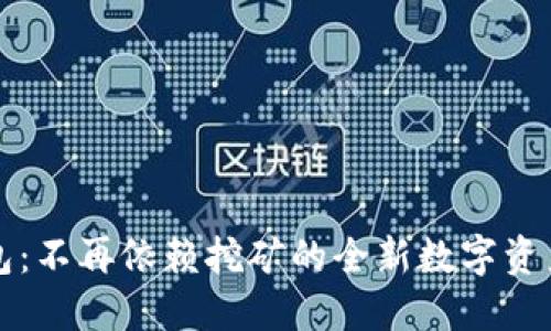 元宝币钱包：不再依赖挖矿的全新数字资产管理方案