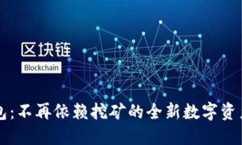 元宝币钱包：不再依赖挖矿的全新数字资产管理方案