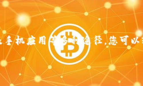 TP钱包加油站如何找到？

随着数字货币的迅速发展，越来越多的人开始使用各种钱包来存储和管理自己的数字资产。其中，TP钱包作为一个备受欢迎的数字货币钱包，凭借其优势和便捷性吸引了大量用户。然而，对于许多新用户来说，一个重要的问题就是：TP钱包的加油站究竟在哪里？在这篇文章中，我们将为您详细解答这一问题，并介绍一些相关背景信息，帮助您更好地使用TP钱包。

什么是TP钱包？

TP钱包是一种基于区块链技术的数字资产管理工具，它不仅支持多种主流数字货币的存储与交易，还提供了多项便捷功能，例如快速转账、跨链交易等。这些特性使得TP钱包成为了许多人进行数字货币交易的首选。然而，正如我们在使用传统的钱包时需要加油一样，TP钱包用户有时也需要进行加油操作，以确保钱包的正常运行。

加油站的定义与作用

在TP钱包的语境中，“加油站”是指提供充值、买币、转账等功能的服务平台或应用。这些平台类似于现实生活中的加油站，为用户提供所需的数字资产，以保证TP钱包内资产的流动性和使用便利性。通过这些加油站，用户可以方便地进行数字资产的管理，而不必面对繁琐的操作流程。

如何找到TP钱包的加油站？

对于想要为TP钱包充值的用户，以下是一些寻找加油站的有效途径：

h41. 检查官方网站和社区/h4
访问TP钱包的官方网站，通常可以找到有关加油站的相关信息。官方网站不仅提供了钱包的下载链接，还会介绍一些推荐的加油站平台。此外，TP钱包的官方社交媒体渠道和社区（如Telegram、Discord等）也是获取信息的重要来源，您可以在这些平台上询问其他用户的建议。

h42. 使用数字货币交易所/h4
一些主要的数字货币交易所也是TP钱包用户的加油站。您可以在这些交易所购买您需要的数字货币，然后将其转入您的TP钱包。目前，市场上流行的交易所如币安、Coinbase、火币等，都是用户所选择的加油站。不过，不同交易所的使用步骤和手续费可能会有所不同，选择合适的平台非常重要。

h43. 第三方支付平台/h4
除了交易所，许多第三方支付平台也支持购买数字货币。这些平台通常会提供用户友好的界面和快捷的支付方式，使得用户可以快速完成购买。例如，像PayPal、Venmo等平台，有时会允许用户直接购买比特币等数字货币，并可以轻松地将其转入TP钱包。

h44. 手机应用商店/h4
在手机应用商店，您可能会找到一些提供加油服务的APP。通过这些应用，您可以直接在手机上进行数字货币的购买和管理。需要注意的是，使用这些第三方应用时，请确保其安全性和信誉度，以免造成不必要的损失。

使用TP钱包的优势

TP钱包被广泛使用的原因之一是其优势。首先是安全性。TP钱包采用了多重加密技术，可以有效保护用户的数字资产不被盗取。此外，用户的信息和交易记录也得到了妥善保护，不容易被泄露。

其次，TP钱包操作简单。即使您是数字货币的新手，通过清晰的用户界面和详细的操作指引，您也能轻松上手，让交易变得不再复杂。尤其是在您需要快速完成交易时，TP钱包更是能提供实时的处理速度。

最后，TP钱包支持的币种非常多，用户可以在这里管理多种数字资产，不必在不同的钱包中之间切换，大大提高了效率。这对于投资者来说无疑是一个巨大的便利。

常见问题解答

在使用TP钱包及其加油站服务的过程中，用户可能会遇到一些常见的问题，以下是几个典型的疑问及解答：

h4Q1：如何确认我选择的加油站是否安全？/h4
A1：确认安全性的方法有多种，您可以查看用户评价，避免选择未知的小平台。此外，建议使用知名度高、信誉好的交易所，确保交易的安全可靠。

h4Q2：TP钱包支持哪些数字货币？/h4
A2：TP钱包支持多种主流数字货币，包括比特币、以太坊、Ripple等，用户可以根据自己的需求选择不同的币种进行交易。

h4Q3：充值需要多久？/h4
A3：充值的时间通常与所选择的加油站和网络状况有关。在一些热门的平台上，充值可在几分钟内完成，而在网络繁忙时，可能需要更长的时间。

总结

TP钱包为用户提供了便捷、安全的数字资产管理体验，而寻找合适的加油站则是确保您能够顺利使用钱包的重要步骤。通过官方网站、数字货币交易所、第三方支付平台以及手机应用等多种途径，您可以轻松找到适合自己的加油站。“加油”不仅仅是为您的TP钱包注入资金，更是为您的数字资产投资之旅助力。希望以上信息可以帮助到您，让您在数字货币的世界里畅行无阻！

TP钱包,数字货币,加油站,资产管理/guanjianci