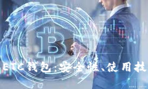 全面解析ETC钱包：安全性、使用技巧与优势