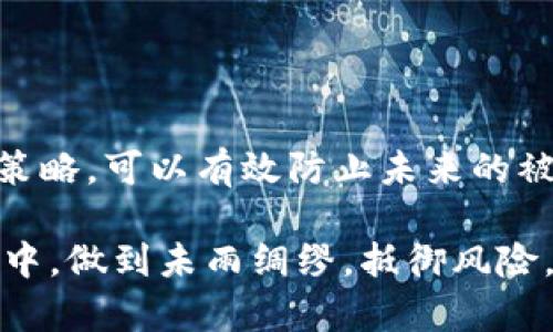tiaotiTP钱包火币链被盗了怎么办？应对策略与防范建议/tiaoti
TP钱包, 火币链, 数字资产安全, 去中心化钱包/guanjianci

引言
在数字资产迅猛发展的今天，TP钱包作为一种便捷的去中心化钱包，受到了广大用户的青睐。然而，随着用户数量的增加，安全问题也显得尤为突出。火币链上的资产被盗，给用户带来的不仅是财务损失，更是心理上的重创。那么，当你的TP钱包在火币链上被盗，该如何应对呢？本文将为你提供详细的应对策略和防范建议。

一、被盗后的初步反应
面对数字资产被盗的情况，首先不要惊慌。冷静下来，逐步分析情况是至关重要的。第一步，查看自己的TP钱包交易记录，确认是否真的存在未经授权的交易。可能只是误操作或者交易延迟。如果确实被盗，请立即采取以下措施：

1. 更改安全设置
进入你的TP钱包账户，立即更改账户密码和任何与账户关联的邮箱密码。这一步骤至关重要，因为攻击者可能已经获得了你的账户信息。确保新密码的复杂性，使用大小写字母、数字和特殊字符的组合。同时，开启双重身份验证（2FA），增加账户的安全性。

2. 联系TP钱包客服
在确认资产被盗后，尽快联系TP钱包的客服团队。提供相关信息，如交易时间、交易ID等，客服团队可能会提供一些帮助或建议。在此过程中，请保持耐心，因为他们在处理多个用户的请求。

3. 记录被盗交易的细节
详细记录被盗交易的所有信息，包括交易金额、交易时间、发送地址、接收地址等。这些信息将对后续的追踪和申诉非常重要。

四、了解被盗原因
分析被盗的原因可以帮助你避免将来的损失。通常，火币链的资产被盗可能与以下因素有关：

ul
    listrong钓鱼攻击：/strong攻击者通过虚假的网站或邮件获取用户的账户信息。/li
    listrong恶意软件：/strong安装在计算机或移动设备上的恶意软件可能会记录用户的按键，获取钱包密码。/li
    listrong社交工程：/strong攻击者通过电话或社交媒体联系用户，试图让用户透露隐私信息。/li
/ul

五、寻找追回途径
在确认被盗后，用户往往希望能追回损失。虽然追回被盗资产的几率很小，但并非不可能。

1. 向交易所申诉
如果被盗资产已转入某个交易所，用户可以向该交易所申诉，请求冻结相关账户并查询资金来源。提供相关证据，如交易记录，增加申诉的真实性。

2. 追踪区块链
利用区块链分析工具，追踪被盗资产的去向。虽然这需要一定的技术知识，但可以尝试通过区块链浏览器，找出被盗资产最终的去向，甚至有可能联系到最终持有者来进行追回。

六、资产备用策略
为了降低未来被盗的风险，用户可以采取一些资产备用策略：

1. 多重钱包管理
不要将所有的资产存放在一个钱包中。可以选择多种去中心化钱包，分散风险。例如，将长期不动用的资金转移到冷钱包中，而日常交易则使用热钱包。

2. 定期备份助记词
助记词是恢复账户的唯一凭证，定期备份助记词并妥善保管，可以避免因为设备丢失或者损坏而造成的资产损失。此外，可以考虑存放在安全的地方，比如银行保险箱等。

七、增强安全意识与教育
提升自身的安全意识是防止被盗的重要措施。用户可以通过以下方式增强安全意识：

1. 学习安全知识
了解常见的网络安全威胁，定期参加相关的安全培训或在线课程，了解如何保护自己的数字资产。

2. 停止使用公共Wi-Fi
使用公共Wi-Fi会增加被攻击的风险，尽量在安全的私人网络环境下交易，使用VPN加密连接。

三、总结与展望
总的来说，当TP钱包的火币链资产被盗后，用户应立即采取紧急措施，确保账户的安全，并尝试追回损失。同时，通过增强安全意识与采取多重钱包策略，可以有效防止未来的被盗事件。数字货币的未来充满无限可能，而安全意识的提升和合理的资产管理将让我们在这条路上走得更远。

在这个数字时代，资产安全不再仅仅是技术问题，也是心态问题。每一个决策都影响着你的财富的安全与否。希望每位用户都能在不断学习和实践中，做到未雨绸缪，抵御风险，安全地享受数字资产带来的便捷与收益。