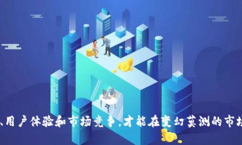 ^^全面解析硬件钱包开发：安全性与创新性的完美结合/^^

^guanjianci^硬件钱包, 数字货币安全, 区块链技术, 钱包开发/^guanjianci^

引言：当数字货币与安全交汇
在当今数字化时代，随着比特币、以太坊等数字货币的兴起，安全性成为了人们关注的焦点。而硬件钱包的出现，恰恰满足了这种需求。硬件钱包以其独特的安全设计，成为了保护用户资产的重要工具。因此，探索硬件钱包的开发不仅能够提升安全性，更为用户提供了一种创新的解决方案。

第一部分：硬件钱包的定义与功能
硬件钱包是一种专门设计的设备，用于存储数字货币的私钥。与软件钱包不同，硬件钱包通常不与互联网直接连接，这使得黑客更难以入侵。它们通过USB或蓝牙与其他设备进行交互，确保用户在离线状态下能够安全管理资产。除了存储私钥，硬件钱包还具备发送和接收数字货币的功能，为用户提供了极大的便利。

第二部分：硬件钱包的市场需求分析
随着数字货币的普及，市场对安全解决方案的需求日益增加。根据市场研究数据显示，越来越多的投资者开始寻求能够安全保护其资产的方法。特别是在一些高价值交易中，硬件钱包因其卓越的安全性而受到青睐。金融机构、交易所和普通用户都逐渐认识到硬件钱包的重要性，市场潜力巨大。

第三部分：硬件钱包开发的关键技术
硬件钱包的开发涉及多个技术领域，包括加密算法、嵌入式系统、用户界面设计等。以下是几个核心技术：
ul
listrong加密技术：/strong硬件钱包通过使用高强度的加密算法，确保私钥的安全。常用的加密算法包括AES、RSA和ECC。/li
listrong安全芯片：/strong一些高端硬件钱包使用安全芯片，将私钥存储在芯片中，防止被提取和攻击。/li
listrong嵌入式系统：/strong钱包的操作系统需要具备高效性和安全性，能够实时响应用户指令，并及时更新安全补丁。/li
listrong用户友好的界面：/strong良好的用户体验至关重要，开发者需要确保界面直观易用，降低用户操作的复杂性。/li
/ul

第四部分：硬件钱包的设计考虑
在硬件钱包的设计过程中，开发者需要考虑多方面的因素：
ul
listrong安全性：/strong安全性是硬件钱包的核心。在设计之初，需要对潜在的安全漏洞进行评估，并采取措施加以防范。/li
listrong便携性：/strong大多数用户希望硬件钱包具有轻便、易于携带的特点，这就要求设计在材料、尺寸等方面进行。/li
listrong兼容性：/strong硬件钱包需要与各种操作系统和数字货币兼容，包括Windows、macOS、Linux及不同的区块链网络。/li
listrong用户支持：/strong提供良好的客户支持服务，包括在线帮助和更新服务，可以显著提升用户满意度。/li
/ul

第五部分：开发硬件钱包的挑战
虽然开发硬件钱包具有广阔的市场前景，但也面临着许多挑战：
ul
listrong技术复杂性：/strong硬件钱包的开发需要多技术交叉合作，设计团队需要具备硬件和软件开发的专业能力。/li
listrong市场竞争：/strong随着市场需求增加，越来越多的公司投入硬件钱包研发，竞争激烈，企业必须通过创新来占领市场。/li
listrong法律法规：/strong各国对数字货币的监管力度不同，硬件钱包的开发需遵守相关法规，这为全球化市场带来一定的困扰。/li
/ul

第六部分：未来发展的趋势
硬件钱包的未来充满机遇与挑战，随着技术的不断进步，硬件钱包将变得更加智能化和便捷化。
ul
listrong云技术结合：/strong未来可能会出现与云服务相结合的硬件钱包，提供更加灵活的存储方案，同时保持安全性。/li
listrong多重签名与去中心化：/strong为了进一步提高安全性，多重签名的硬件钱包可能会成为趋势，并且逐渐向去中心化的方向发展。/li
listrongAI技术应用：/strong结合人工智能技术，硬件钱包能在用户操作时提供智能安全提示和风险评估，从而增强安全性。/li
/ul

总结：硬件钱包发展的意义
总的来说，硬件钱包的开发不仅满足了用户对数字货币安全的需求，也推动了金融科技的进步。随着区块链技术的不断演变，硬件钱包将扮演越来越重要的角色。未来，开发团队需要重视技术创新、用户体验和市场竞争，才能在变幻莫测的市场中立于不败之地。无论是针对普通用户还是专业投资者，硬件钱包的安全性与便捷性都会成为其持久的卖点。随着大众对数字货币的认知与信任度提升，硬件钱包将展现出更为广阔的应用前景。
