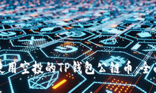 如何使用空投的TP钱包公链币：全面指南
