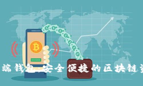 探索Qtum移动端钱包：安全便捷的区块链资产管理新选择
