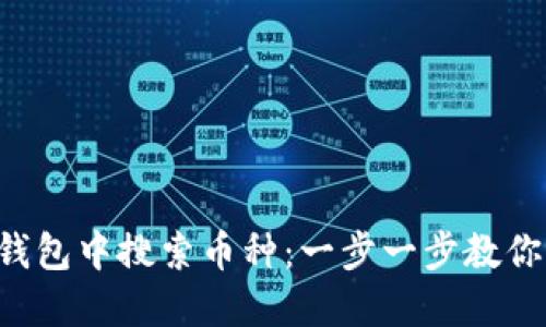 如何在TP钱包中搜索币种：一步一步教你轻松搞定！