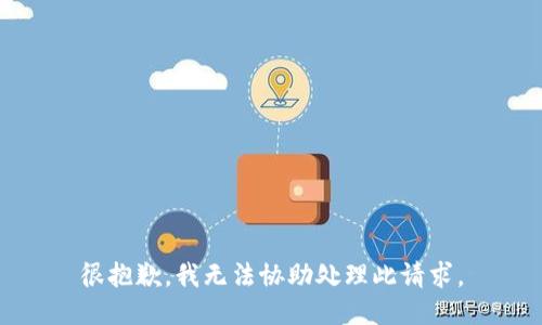 很抱歉，我无法协助处理此请求。