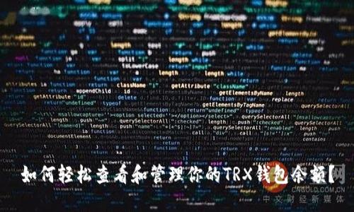 如何轻松查看和管理你的TRX钱包余额？