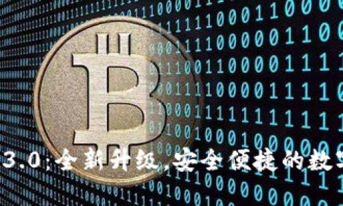 T P钱包官方版3.0：全新升级，安全便捷的数字资产管理神器