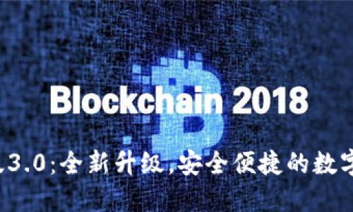 T P钱包官方版3.0：全新升级，安全便捷的数字资产管理神器