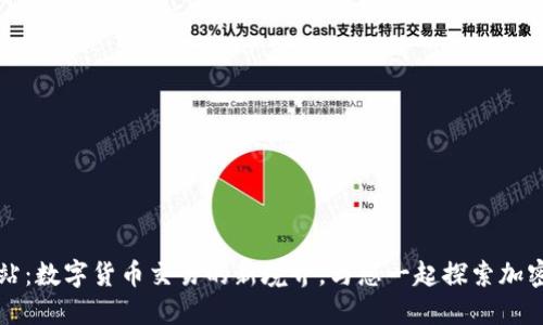 无限钱包官方网站：数字货币交易的新境界，与您一起探索加密世界的无尽可能