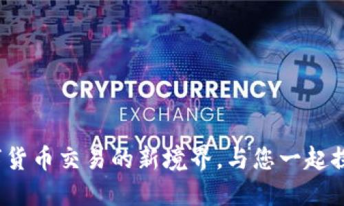 无限钱包官方网站：数字货币交易的新境界，与您一起探索加密世界的无尽可能