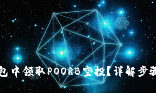 如何在TP钱包中领取POORB空投？详解步骤与注意事项