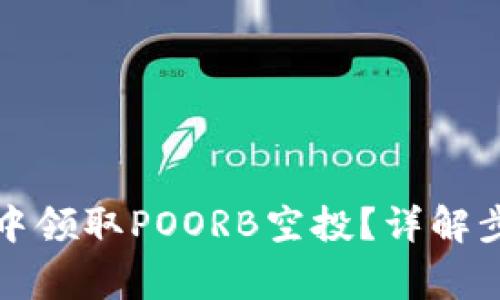 如何在TP钱包中领取POORB空投？详解步骤与注意事项