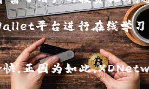 

jama ali oteseh/jama ali oteseh 

什么是XDNetwork Wallet？ 
XDNetwork Wallet是一个为用户提供高效、安全的数字资产管理解决方案的区块链钱包。它不仅支持各类数字货币的存储与交易，还了用户体验，使得即便是区块链新手也能快速上手。通过集成多种功能，XDNetwork Wallet试图打造一个全方位的数字资产生态系统。

XDNetwork Wallet的独特卖点 
XDNetwork Wallet的最大优势在于其用户友好的界面和强大的安全性。用户可以轻松创建钱包、进行交易、查看余额，所有操作都经过精心设计，确保每一步都简单明了。同时，XDNetwork采用了最先进的加密技术，最大程度上保护用户的数字资产，防止黑客攻击和数据泄露。

如何安全使用XDNetwork Wallet？ 
在使用XDNetwork Wallet时，安全性是首要考虑因素。建议用户定期更新钱包软件，避免使用公共WiFi访问钱包。同时，用户应启用两步验证，以进一步提升账户的安全性。此外，不建议将私钥存储在联网设备上，应该选择安全的离线保存方式。

XDNetwork Wallet的使用步骤 
使用XDNetwork Wallet非常简单。用户只需下载钱包应用，创建一个新账户。在创建过程中，系统会提示设置强密码和备份助记词。完成这些步骤后，用户就可以开始向钱包中充值数字资产，进行购买、交易和转账。所有操作都有详尽的帮助文档，以确保用户不会迷失在复杂的区块链世界中。

XDNetwork的未来发展 
XDNetwork正在努力建设一个更加开放和透明的数字资产生态圈。随着区块链技术的不断发展和应用场景的拓展，XDNetwork将推出更多创新功能，满足用户日益增长的需求。他们的目标是让每一个用户都能参与到区块链的世界，不论是投资者、开发者还是普通用户。未来，XDNetwork Wallet的功能将不断丰富，界面不断，力求在用户体验和技术创新上都做到最佳。

结论 
综上所述，XDNetwork Wallet不仅是一款安全可靠的数字资产管理工具，更致力于提升用户的整体体验。随着对区块链技术的深入了解和应用，我们相信，XDNetwork Wallet将在数字货币领域中占据一席之地。无论你是一个投资者，还是一个对区块链感兴趣的新手，XDNetwork Wallet都会是一个不错的选择。

XDNetwork Wallet,数字钱包,区块链,安全性/guanjianci 

无论在哪个时代，技术的进步都始终伴随着对安全的关注与追求。在区块链蓬勃发展的当下，XDNetwork Wallet凭借其创新的发展意识和实践，使用户的数字资产管理更加简易与安全。相信未来的XDNetwork Wallet，将会引领数字钱包的变革，引导更多人走向数字货币的时代。 

此外，XDNetwork Wallet还在不断拓展其适用范围，包括对不同平台的兼容性及用户互动性。通过与各类数字货币交易所及项目的合作，XDNetwork Wallet希望能为用户提供更为广泛的服务选择。 

在用户体验方面，XDNetwork Wallet的研发团队将会持续关注用户反馈，不断迭代与更新产品，以期达到用户期望的完美版本。未来的版本将会加入更多个性化功能，譬如根据用户的交易习惯，智能推荐相关的投资资产或理财产品，实现更智能化的资产管理方案。 

XDNetwork Wallet助你开启数字货币之旅 
对于初涉数字货币领域的用户来说，XDNetwork Wallet不仅是一款钱包，更是一本探索数字资产管理之道的“指南”。从注册账户到进行首次交易，XDNetwork Wallet都会为首次接触区块链技术的用户提供详细的指导与支持。无论是操作流程、交易手续费，还是市场动态，XDNetwork Wallet都会用简单的语言帮助，消除用户的疑虑与不安。 

在社交媒体的推动下，数字货币的交流与分享变得更加顺畅。XDNetwork Wallet在社交媒体上的活跃性，使用户可以与其他投资者迅速沟通，分享自己的经验和见解，这极大丰富了用户的投资视野。通过这样的互动，用户不仅能更好地了解市场变化，也能及时调整自己的投资策略，从而推动自身的资产增长。 

除了基础的资产管理功能，XDNetwork Wallet还在不断尝试更多增值服务。例如，推出教育性内容，让用户对区块链和数字货币有更深入的认识。用户可以通过XDNetwork Wallet平台进行在线学习，参与讨论，这些都为用户开拓了更多的视野，也更有效地增强了他们在这一领域的竞争力。 

总结 
总的来看，XDNetwork Wallet是一个将用户体验与技术创新完美结合的新一代数字钱包。它不仅重视安全性，还通过不断改进，力求让用户在资产管理的过程中更加轻松与愉快。正因为如此，XDNetwork Wallet正迅速成为越来越多用户的首选。在数字货币日益重要的今天，选择一个合适的钱包至关重要，而XDNetwork Wallet毫无疑问是在这个领域中一个优秀的选择。 

guangjianci数字资产管理,区块链安全,用户友好/guangjianci