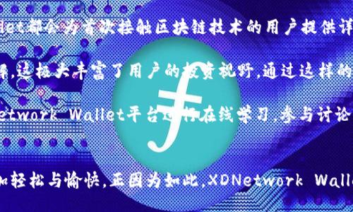

jama ali oteseh/jama ali oteseh 

什么是XDNetwork Wallet？ 
XDNetwork Wallet是一个为用户提供高效、安全的数字资产管理解决方案的区块链钱包。它不仅支持各类数字货币的存储与交易，还了用户体验，使得即便是区块链新手也能快速上手。通过集成多种功能，XDNetwork Wallet试图打造一个全方位的数字资产生态系统。

XDNetwork Wallet的独特卖点 
XDNetwork Wallet的最大优势在于其用户友好的界面和强大的安全性。用户可以轻松创建钱包、进行交易、查看余额，所有操作都经过精心设计，确保每一步都简单明了。同时，XDNetwork采用了最先进的加密技术，最大程度上保护用户的数字资产，防止黑客攻击和数据泄露。

如何安全使用XDNetwork Wallet？ 
在使用XDNetwork Wallet时，安全性是首要考虑因素。建议用户定期更新钱包软件，避免使用公共WiFi访问钱包。同时，用户应启用两步验证，以进一步提升账户的安全性。此外，不建议将私钥存储在联网设备上，应该选择安全的离线保存方式。

XDNetwork Wallet的使用步骤 
使用XDNetwork Wallet非常简单。用户只需下载钱包应用，创建一个新账户。在创建过程中，系统会提示设置强密码和备份助记词。完成这些步骤后，用户就可以开始向钱包中充值数字资产，进行购买、交易和转账。所有操作都有详尽的帮助文档，以确保用户不会迷失在复杂的区块链世界中。

XDNetwork的未来发展 
XDNetwork正在努力建设一个更加开放和透明的数字资产生态圈。随着区块链技术的不断发展和应用场景的拓展，XDNetwork将推出更多创新功能，满足用户日益增长的需求。他们的目标是让每一个用户都能参与到区块链的世界，不论是投资者、开发者还是普通用户。未来，XDNetwork Wallet的功能将不断丰富，界面不断，力求在用户体验和技术创新上都做到最佳。

结论 
综上所述，XDNetwork Wallet不仅是一款安全可靠的数字资产管理工具，更致力于提升用户的整体体验。随着对区块链技术的深入了解和应用，我们相信，XDNetwork Wallet将在数字货币领域中占据一席之地。无论你是一个投资者，还是一个对区块链感兴趣的新手，XDNetwork Wallet都会是一个不错的选择。

XDNetwork Wallet,数字钱包,区块链,安全性/guanjianci 

无论在哪个时代，技术的进步都始终伴随着对安全的关注与追求。在区块链蓬勃发展的当下，XDNetwork Wallet凭借其创新的发展意识和实践，使用户的数字资产管理更加简易与安全。相信未来的XDNetwork Wallet，将会引领数字钱包的变革，引导更多人走向数字货币的时代。 

此外，XDNetwork Wallet还在不断拓展其适用范围，包括对不同平台的兼容性及用户互动性。通过与各类数字货币交易所及项目的合作，XDNetwork Wallet希望能为用户提供更为广泛的服务选择。 

在用户体验方面，XDNetwork Wallet的研发团队将会持续关注用户反馈，不断迭代与更新产品，以期达到用户期望的完美版本。未来的版本将会加入更多个性化功能，譬如根据用户的交易习惯，智能推荐相关的投资资产或理财产品，实现更智能化的资产管理方案。 

XDNetwork Wallet助你开启数字货币之旅 
对于初涉数字货币领域的用户来说，XDNetwork Wallet不仅是一款钱包，更是一本探索数字资产管理之道的“指南”。从注册账户到进行首次交易，XDNetwork Wallet都会为首次接触区块链技术的用户提供详细的指导与支持。无论是操作流程、交易手续费，还是市场动态，XDNetwork Wallet都会用简单的语言帮助，消除用户的疑虑与不安。 

在社交媒体的推动下，数字货币的交流与分享变得更加顺畅。XDNetwork Wallet在社交媒体上的活跃性，使用户可以与其他投资者迅速沟通，分享自己的经验和见解，这极大丰富了用户的投资视野。通过这样的互动，用户不仅能更好地了解市场变化，也能及时调整自己的投资策略，从而推动自身的资产增长。 

除了基础的资产管理功能，XDNetwork Wallet还在不断尝试更多增值服务。例如，推出教育性内容，让用户对区块链和数字货币有更深入的认识。用户可以通过XDNetwork Wallet平台进行在线学习，参与讨论，这些都为用户开拓了更多的视野，也更有效地增强了他们在这一领域的竞争力。 

总结 
总的来看，XDNetwork Wallet是一个将用户体验与技术创新完美结合的新一代数字钱包。它不仅重视安全性，还通过不断改进，力求让用户在资产管理的过程中更加轻松与愉快。正因为如此，XDNetwork Wallet正迅速成为越来越多用户的首选。在数字货币日益重要的今天，选择一个合适的钱包至关重要，而XDNetwork Wallet毫无疑问是在这个领域中一个优秀的选择。 

guangjianci数字资产管理,区块链安全,用户友好/guangjianci