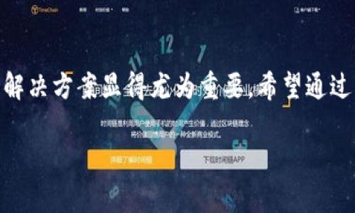在讨论“TP钱包显示令牌重复”这一问题时，我们首先要理解什么是TP钱包以及令牌的概念。

### 什么是TP钱包？

TP钱包是一种数字资产管理工具。它允许用户在区块链上安全地存储和管理他们的加密资产，比如比特币、以太坊和其他各种代币。TP钱包不仅便于用户交易数字货币，还提供了许多其他功能，如进行智能合约、去中心化金融（DeFi）操作等。

### 令牌（Token）是什么？

在区块链的世界中，令牌或称