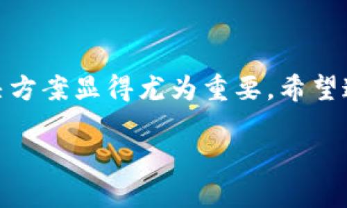 在讨论“TP钱包显示令牌重复”这一问题时，我们首先要理解什么是TP钱包以及令牌的概念。

### 什么是TP钱包？

TP钱包是一种数字资产管理工具。它允许用户在区块链上安全地存储和管理他们的加密资产，比如比特币、以太坊和其他各种代币。TP钱包不仅便于用户交易数字货币，还提供了许多其他功能，如进行智能合约、去中心化金融（DeFi）操作等。

### 令牌（Token）是什么？

在区块链的世界中，令牌或称