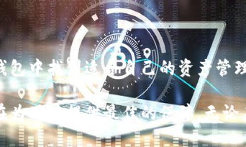   Cobo硬件钱包：安全、便捷的数字资产存储新选择 / 

 guanjianci 硬件钱包, Cobo钱包, 数字资产, 钱包安全 /guanjianci 

引言：数字资产时代的安全需求

随着区块链技术的发展，数字资产逐渐走入大众生活，成为一种新的投资渠道。比特币、以太坊等虚拟货币的快速增长，让越来越多的用户意识到安全存储的重要性。在这一背景下，Cobo硬件钱包的出现无疑为用户提供了一种值得信赖的资产保管方案。

Cobo硬件钱包的独特卖点

Cobo硬件钱包自问世以来，以其卓越的安全性能、用户友好的设计及强大的功能受到了广泛关注。首先，其核心优势在于安全性。Cobo采取了最高级别的加密技术，确保用户的私钥不会被外界窃取。与一般的在线钱包不同，Cobo硬件钱包采用“冷存储”模式，将用户资产离线存储，避免了网络攻击的风险。

其次，Cobo硬件钱包具备易用性。用户只需按照简单的步骤就能完成钱包的设置和使用，界面直观，功能一目了然，非常适合新手用户。同时，Cobo还提供了多种语言版本的支持，全球用户均可以轻松上手。此外，Cobo的移动应用程序与硬件设备完美配合，用户可以随时随地管理和监控自己的资产。

多样化的存储和管理功能

Cobo硬件钱包不仅仅局限于比特币，还支持多种主流数字货币。用户可以在同一钱包中管理不同类型的资产，大幅提高了使用的便利性。同时，Cobo还提供了组合资产的功能，用户可以根据自己的投资策略来灵活管理资产组合。

对于那些希望进行更多专业投资的用户，Cobo还支持资产的分散存储，让用户能将资产按需分配到不同的账户中，降低单一资产的风险，这种灵活性是许多钱包所不具备的。

防丢失与数据恢复机制

一个令人欣慰的特点是，Cobo硬件钱包提供了强大的备份与恢复机制。用户可以在钱包设置过程中生成一组备份助记词，这些助记词是恢复账户的唯一依据。若用户不幸丢失了硬件钱包，只需使用助记词就能恢复钱包中的所有数字资产。

此外，Cobo还支持多重签名功能，用户可以将多个助记词结合，提高安全级别。这一功能对于家庭用户或者企业用户尤为实用，能够有效避免单点故障带来的资金损失风险。

界面设计：传递人性化关怀

Cobo的界面设计极为人性化。主界面展示了用户资产的总值及各个资产的详细信息，用户可轻松了解自己的投资动态。使用过程中，Cobo提供了丰富的图表和数据分析，帮助用户做出更合理的投资决策。

在操作上，Cobo硬件钱包附带的触控屏设计，让用户的每一次交易都变得更加直观。较之传统的钱包，用户无需反复连接设备，减少了操作的繁琐感。

社区与支持：用户始终在心

Cobo坚持与用户保持紧密的联系，其社区支持也是一大亮点。在社群中，用户可以与来自不同地区的投资者交流经验，分享心得。Cobo不断更新软件，以满足用户的新需求，这种快速反应也使得用户的体验大大提升。

此外，Cobo还提供专业的客服支持，当用户遇到任何技术问题或使用困扰时，可随时与客服团队进行沟通。这种优质的客户服务让用户感受到Cobo对其安全与使用体验的重视。

总结：选择Cobo硬件钱包的理由

总的来说，Cobo硬件钱包以其卓越的安全性、便捷的操作以及丰富的功能深受用户喜爱。无论是新手投资者，还是资深用户，都能在Cobo钱包中找到适合自己的资产管理方案。随着数字资产的普及，选择一个能够真正保护自己财富的硬件钱包，将会是每位用户的明智之举。Cobo，正是这个时代的优质选择。

在这个瞬息万变的投资环境中，Cobo硬件钱包不仅是一次技术的创新，更是对用户的承诺。无论是你的资产安全，还是使用体验，Cobo都在为用户提供最佳的保障。无论未来数字资产市场如何演变，选择Cobo，就是选择了一份安心与信任。