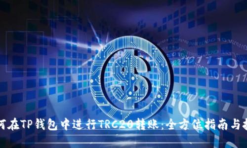 如何在TP钱包中进行TRC20转账：全方位指南与技巧