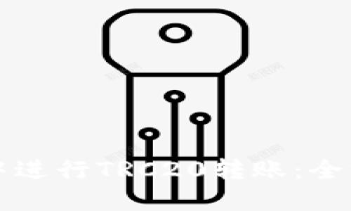 如何在TP钱包中进行TRC20转账：全方位指南与技巧